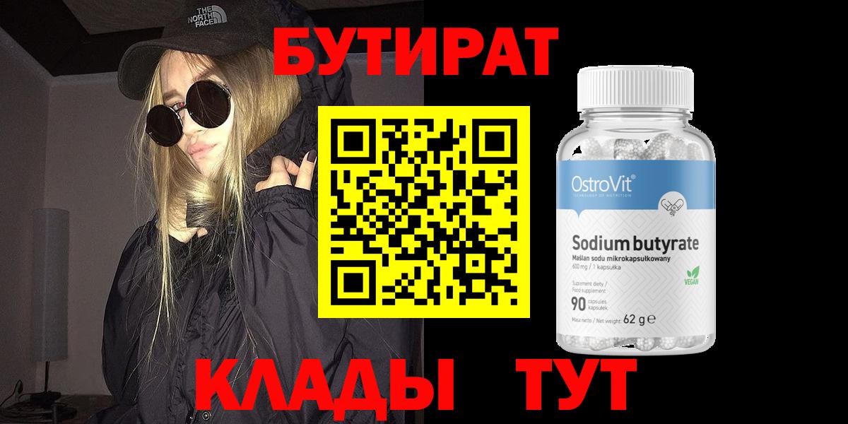 БУТИРАТ вода Новосибирск