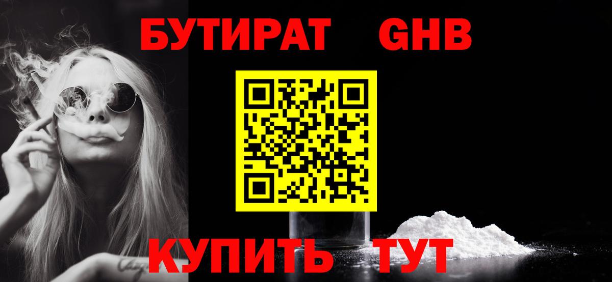 Бутират  Вход с VPN  Новосибирск  БУТИРАТ бутандиол 